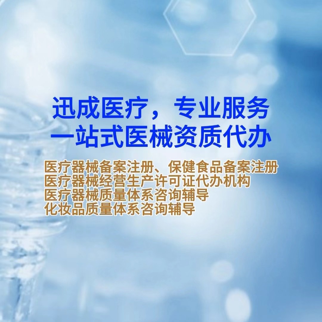 醫(yī)療器械產(chǎn)品注冊(cè)備案，二三類醫(yī)療器械經(jīng)營(yíng)許可證代辦