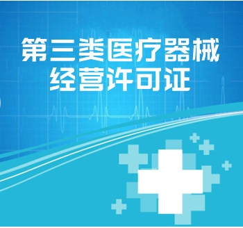 第三類(lèi)醫(yī)療器械經(jīng)營(yíng)許可證