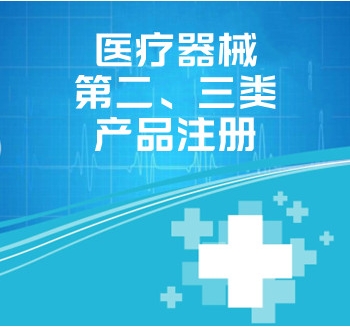醫(yī)療器械第二、三類(lèi)產(chǎn)品注冊(cè)