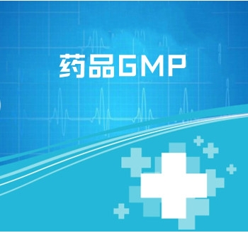 藥品GMP