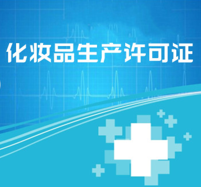 化妝品生產(chǎn)許可證