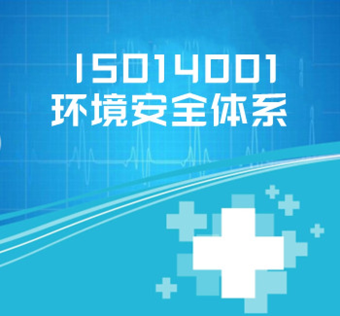 ISO14001 環(huán)境安全體系