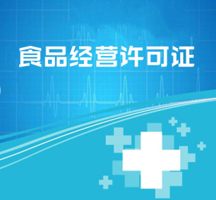 食品經(jīng)營(yíng)許可證