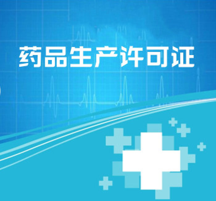 藥品生產(chǎn)許可證
