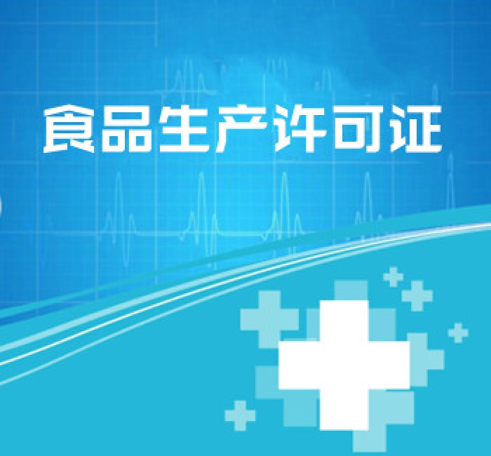 食品生產(chǎn)許可證