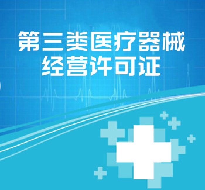 第三類醫(yī)療器械經(jīng)營(yíng)許可證