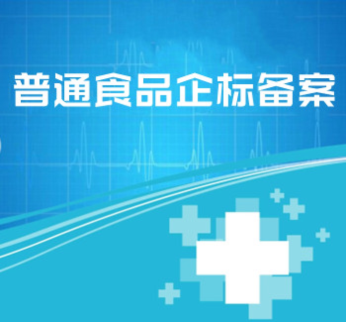 普通食品企標(biāo)備案