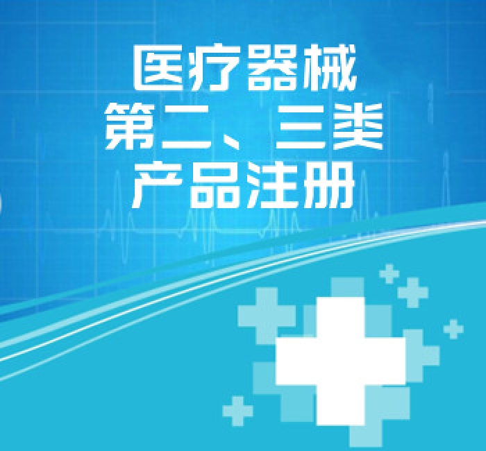 醫(yī)療器械第二、三類產品注冊