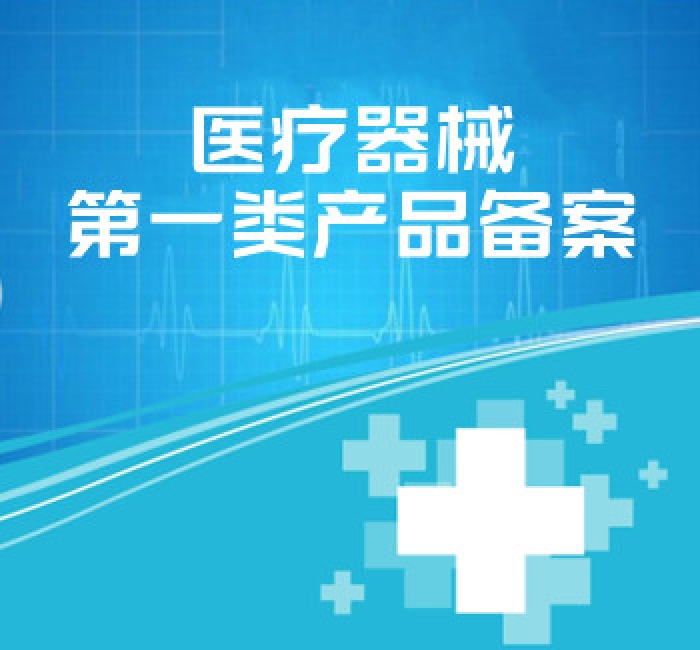 醫(yī)療器械第一類產品備案