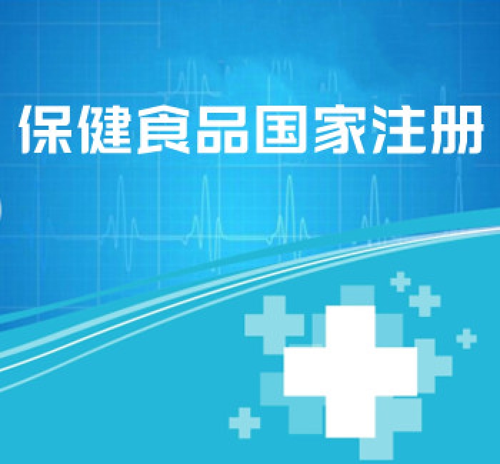 保健食品國(guó)家注冊(cè)