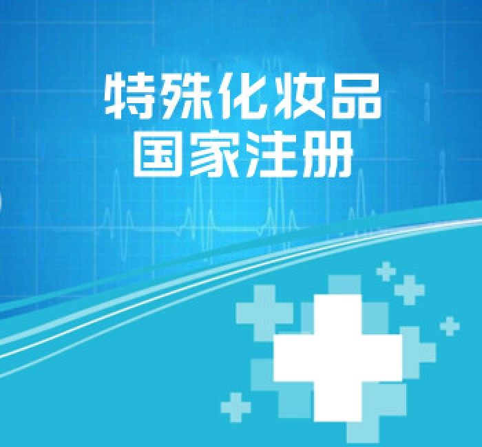 特殊化妝品國(guó)家注冊(cè)