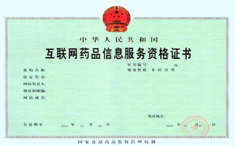 互聯(lián)網(wǎng)藥品信息服務(wù)資格證書