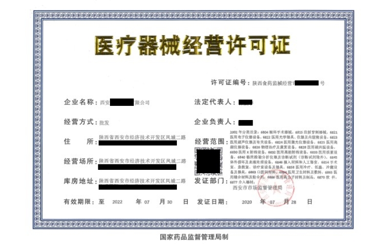 醫(yī)療器械經(jīng)營(yíng)許可證